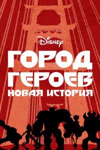 Город героев (1-3 Сезон) Город героев (1-3 Сезон)