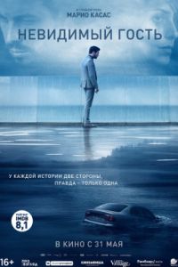 Невидимый гость (2016) Невидимый гость (2016)