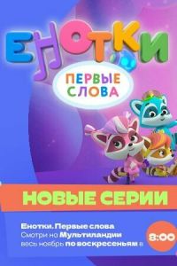 Енотки. Первые слова (2022) Енотки. Первые слова (2022)