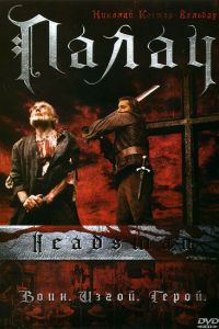 ����� (2005)