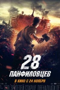 28 ����������� (2016)