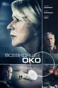 Всевидящее око (2015) Всевидящее око (2015)