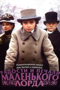 Радости и печали маленького лорда (2003) Радости и печали маленького лорда (2003)