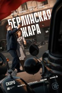 Берлинская жара (2025) Берлинская жара (2025)