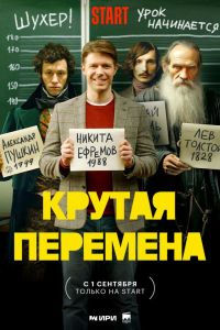 Крутая перемена (1-2 Сезон) Крутая перемена (1-2 Сезон)