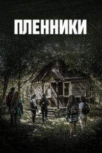 Пленники (2023) Пленники (2023)