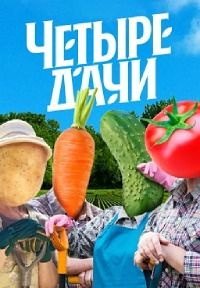 Четыре дачи (1-4 Сезон) Четыре дачи (1-4 Сезон)