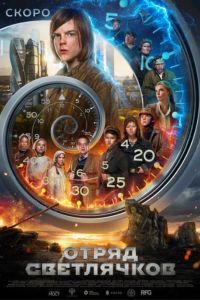 Отряд Светлячков (2025) Отряд Светлячков (2025)