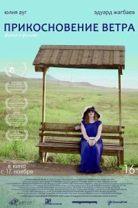Прикосновение ветра (2016) Прикосновение ветра (2016)