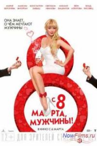 � 8 �����, �������! (2014)