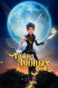Тайна зубных фей (2025) Тайна зубных фей (2025)