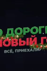�� ������ � ����� ��� (2024)