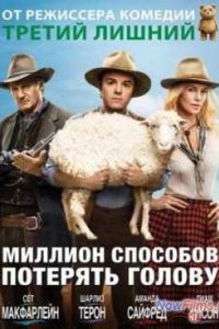 Миллион способов потерять голову (2014) Миллион способов потерять голову (2014)