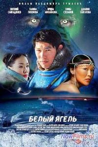 Белый ягель (2014) Белый ягель (2014)