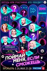 Поймай меня, если сможешь! (1-2 Сезон) Поймай меня, если сможешь! (1-2 Сезон)