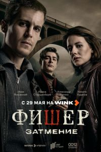 Фишер (1-2 Сезон) Фишер (1-2 Сезон)
