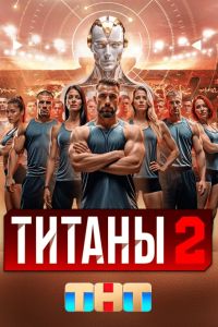 Титаны (1-2 Сезон) Титаны (1-2 Сезон)
