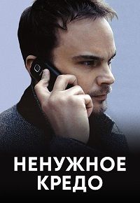 Ненужное кредо (2015) Ненужное кредо (2015)