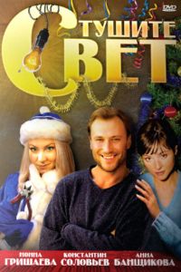 Тушите свет (2008) Тушите свет (2008)
