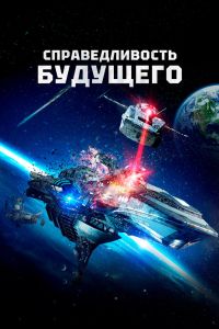 Справедливость будущего (2014) Справедливость будущего (2014)