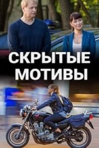 Скрытые мотивы (2020) Скрытые мотивы (2020)