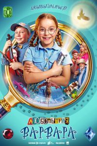 Любопытная Варвара (1-2 Сезон) Любопытная Варвара (1-2 Сезон)