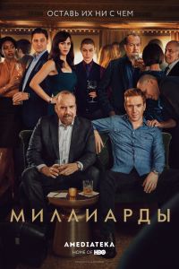 Миллиарды (1-7 Сезон) Миллиарды (1-7 Сезон)