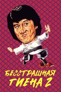 ����������� ����� 2 (1980)