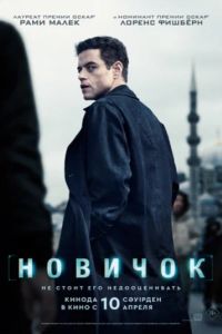Новичок (2025) Новичок (2025)