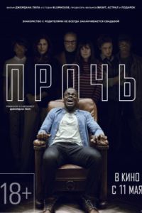 Прочь (2017) Прочь (2017)