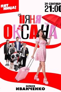 Няня Оксана (2025) Няня Оксана (2025)