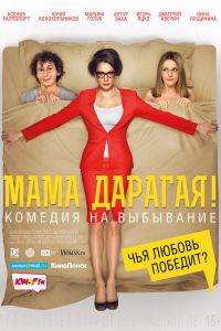 Мама дарагая! (2014) Мама дарагая! (2014)
