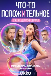 Что-то положительное (2025) Что-то положительное (2025)