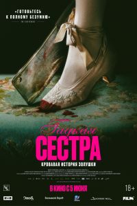 Гадкая сестра (2025) Гадкая сестра (2025)