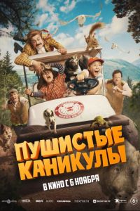 Пушистые каникулы (2025) Пушистые каникулы (2025)