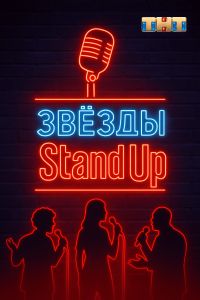 Звезды в стендапе (2025) Звезды в стендапе (2025)