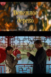 Денежное дерево (2025) Денежное дерево (2025)