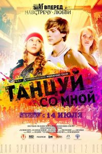 Танцуй со мной (2015) Танцуй со мной (2015)