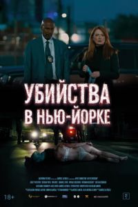 Убийства в Нью-Йорке (2024) Убийства в Нью-Йорке (2024)