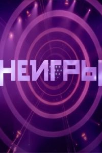 Неигры (1-3 Сезон) Неигры (1-3 Сезон)