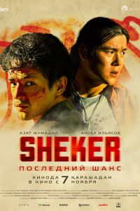 SHEKER. ��������� ���� (2024)