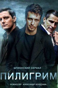 Пилигрим (1-3 Сезон) Пилигрим (1-3 Сезон)