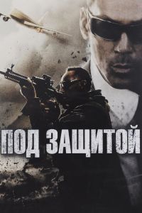 Под защитой (2015) Под защитой (2015)