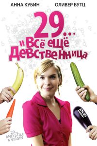 29... и все еще девственница (2007) 29... и все еще девственница (2007)