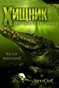 Хищник Юрского периода (2007) Хищник Юрского периода (2007)