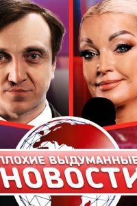 Плохие выдуманные новости / ПВН (2025) Плохие выдуманные новости / ПВН (2025)