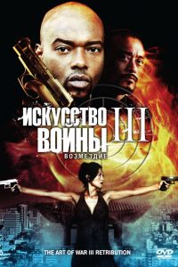 Искусство войны 3: Возмездие (2009) Искусство войны 3: Возмездие (2009)