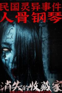 Костяной рояль (2023) Костяной рояль (2023)