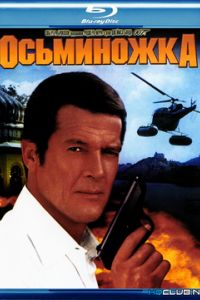 ������ ����. ����� 007: ���������� (1983)
