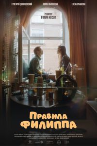 Правила Филиппа (2024) Правила Филиппа (2024)